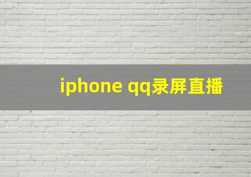 iphone qq录屏直播